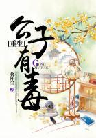 重生公子有毒的