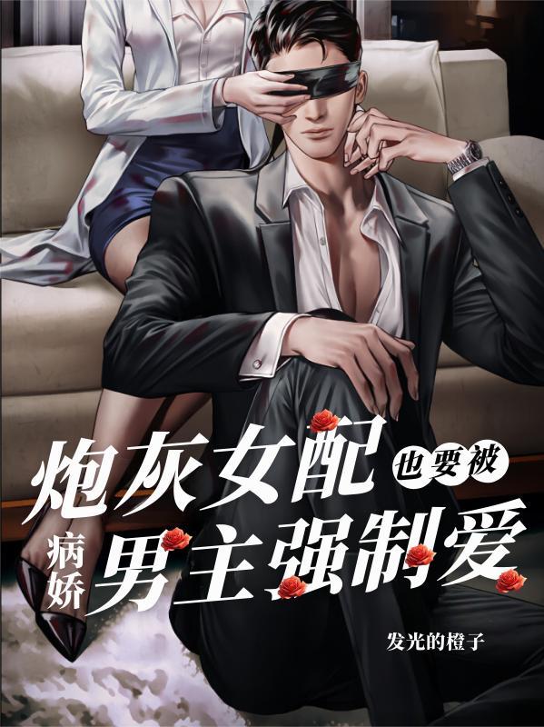 炮灰女配成功阻止男主黑化