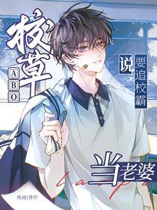 【abo】校草竟是o装a