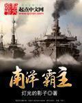南洋霸主 且听沧海