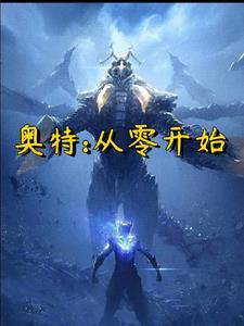 奥特曼从零到无限大