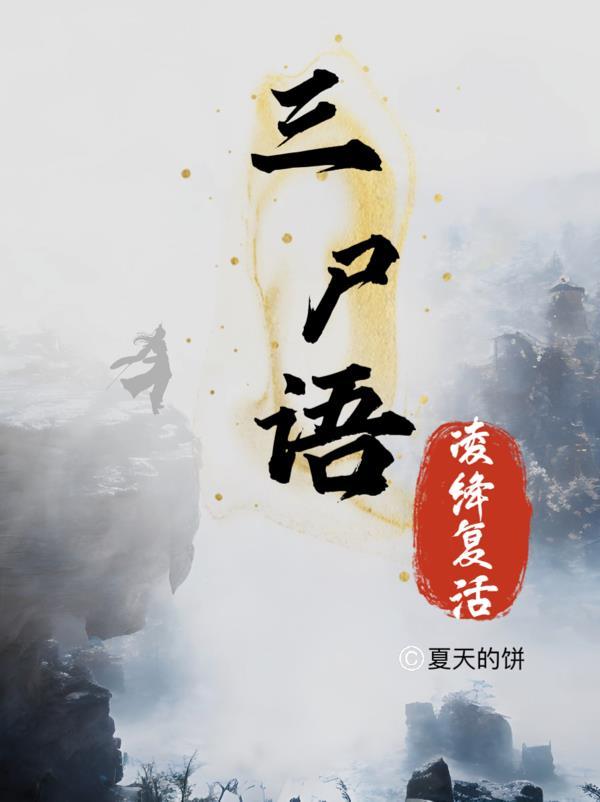 三尸语番外篇大结局是什么