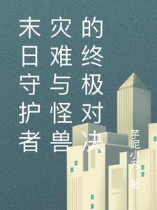 末日守护者配什么英雄