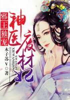 邪王独宠神医废材妃 木子苏V