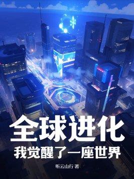 全球进化我觉醒了一座世界