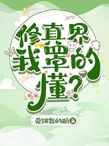 修真是什么意思