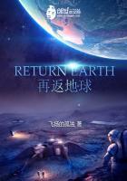 再返地球 无悔的旅程