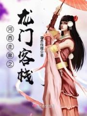 河西走廊龙门石窟