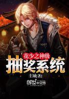 花少之神豪奶爸