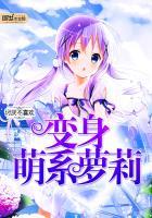 变身萌少女