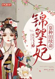 锦鲤王妃我靠空间发家致富