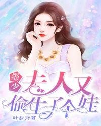 夫人又偷生一个娃