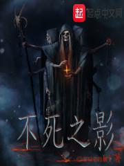 不死之夜
