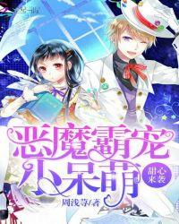 甜心来袭恶魔霸宠小呆萌免费观看