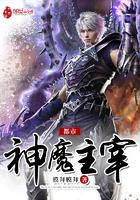 都市神魔主宰免费阅读