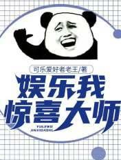 惊喜娱乐破解版