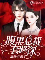 腹黑总裁套路深漫画全集