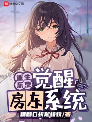 重生到了东京带系统流的