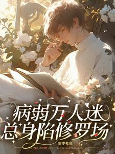 病弱美人不想死