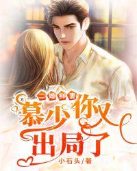 你又出局了童筱筱慕修