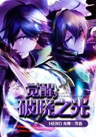 破晓之光最高品质