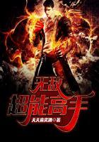 超级无敌高手