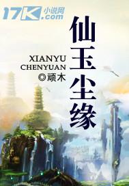 仙玉尘缘百科