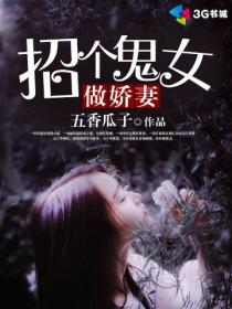 招个男鬼当媳夫