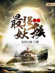 史上最强妖猴是谁