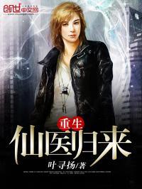 仙医重生