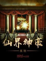 仙界神级系统