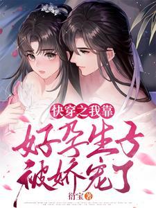 快穿之我靠养崽走上人生巅峰