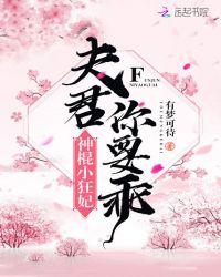 要听话(卦妃天下)免费阅读