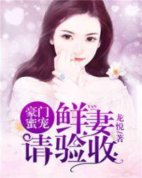 豪门蜜宠妻难逃免费阅读