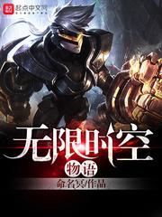 无限时空副本26章免费阅读