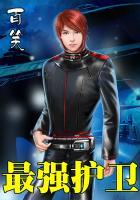 最强护卫犬排名