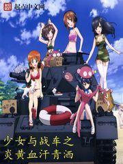 少女与战车之炎黄血汗青洒