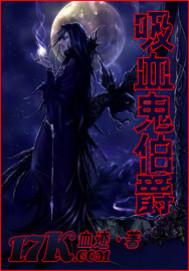 哆啦a梦吸血鬼伯爵