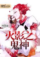 火影之鬼神觉醒