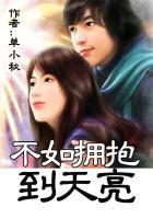 不如拥抱到天亮txt