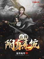 云顶附身系统 浴水流川