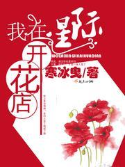我在星际开花店免费阅读全文