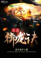 太古御龙诀百度百科