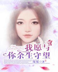 我愿与你相守一生歌曲