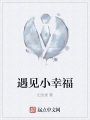 遇见幸福小女孩