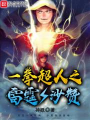 一拳超人之雷神