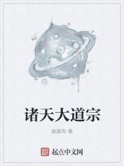 诸天大道宗txt