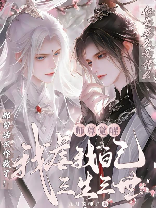 师尊你醒醒