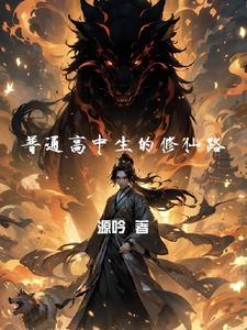 高中生修仙的