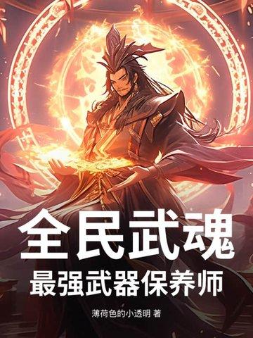 全民武馆ss武魂